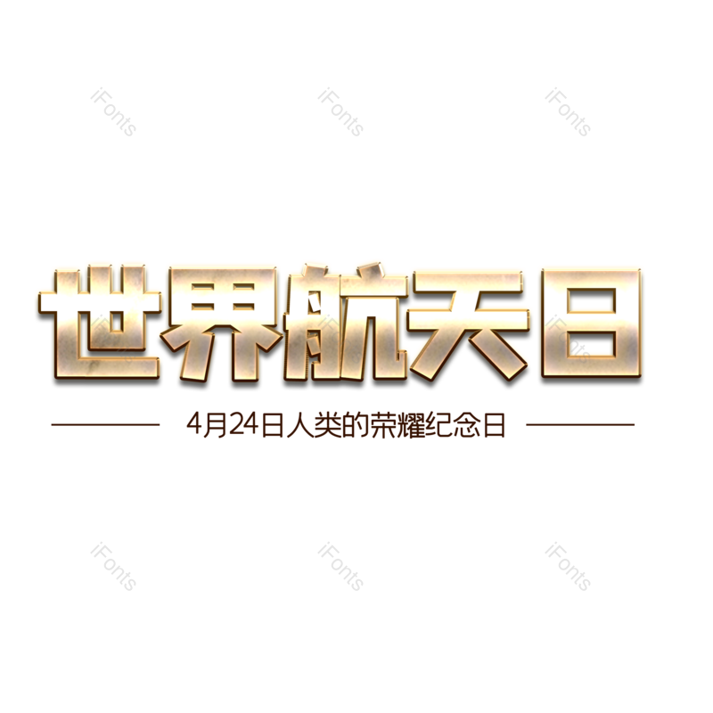 艺术字图片,金属元素,渐变PNG,创意免抠素材